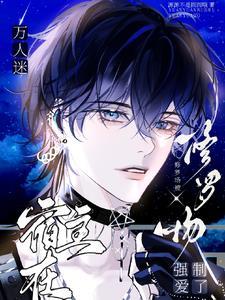 万人迷总在修罗场里磕cp