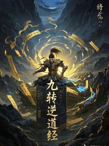 免费九转道经