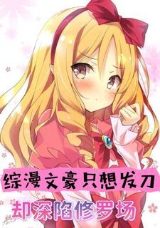 综漫我致郁文豪?是泡妞情圣免费阅读