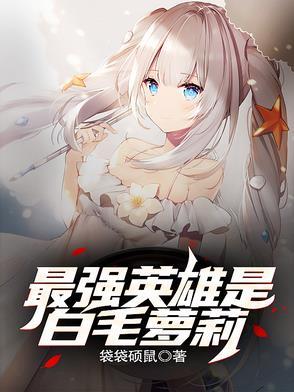 最强白毛最爱挚友82