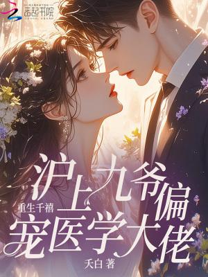 重生千金九爷宠妻宠上天