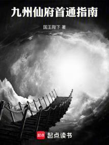九州仙府首通指南无错版