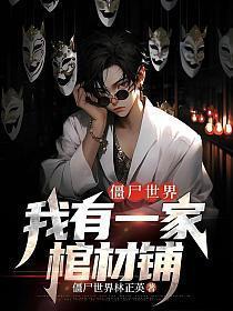 僵尸世界我有一家棺材铺(苏阳、任婷婷)