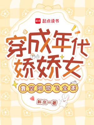 穿成年代里的娇娇女