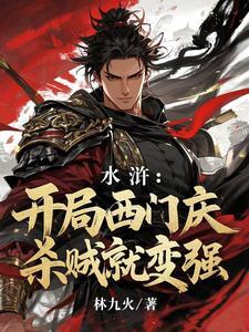 水浒之我是西门大官人