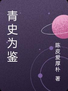 青史如鉴的意思