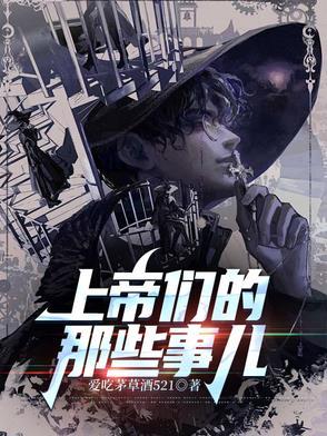 上帝们的那些事儿本人杨建东