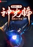 捡到一个神光棒生孩子