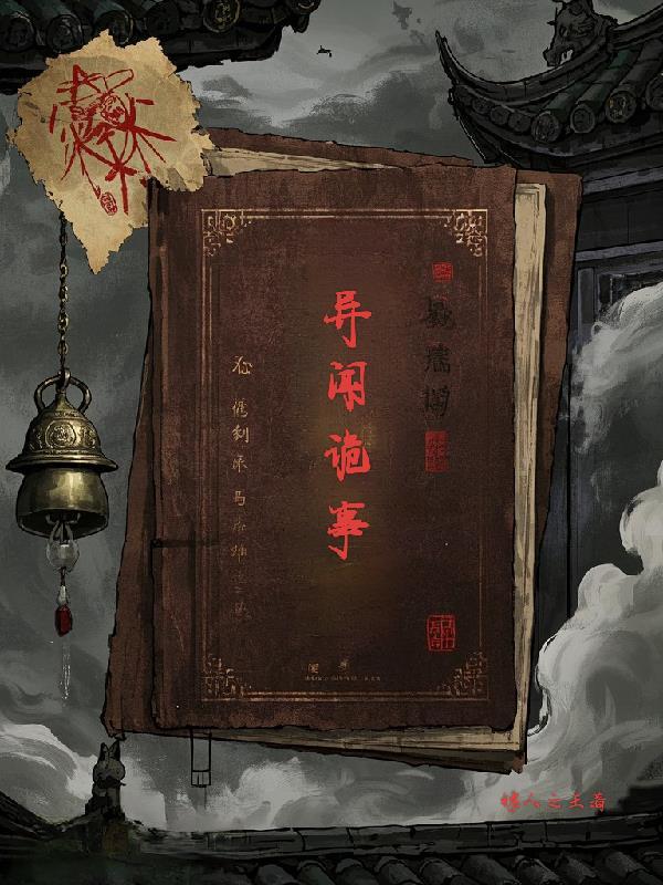 异闻录——每晚一个离奇故事