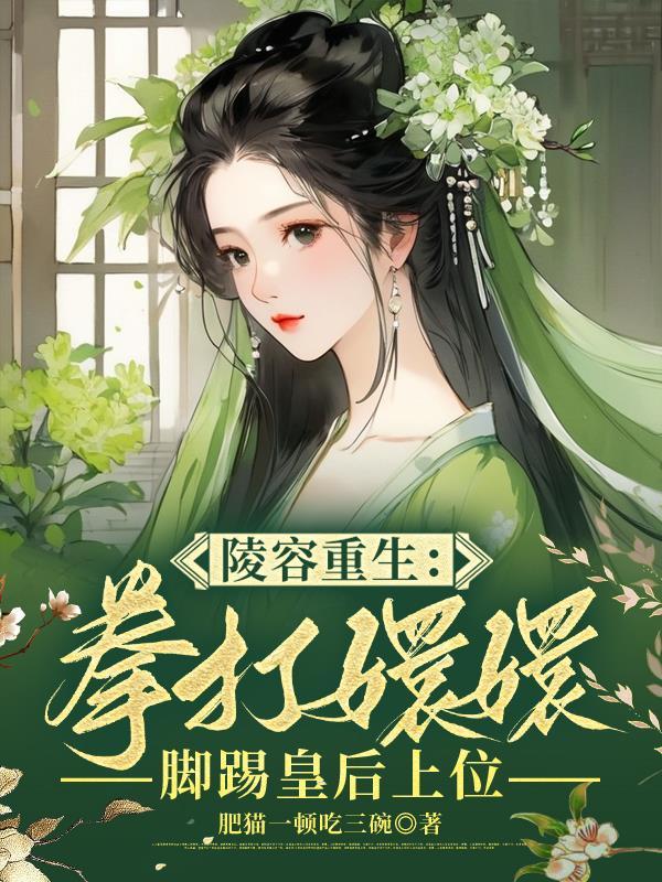 知乎重生安陵容