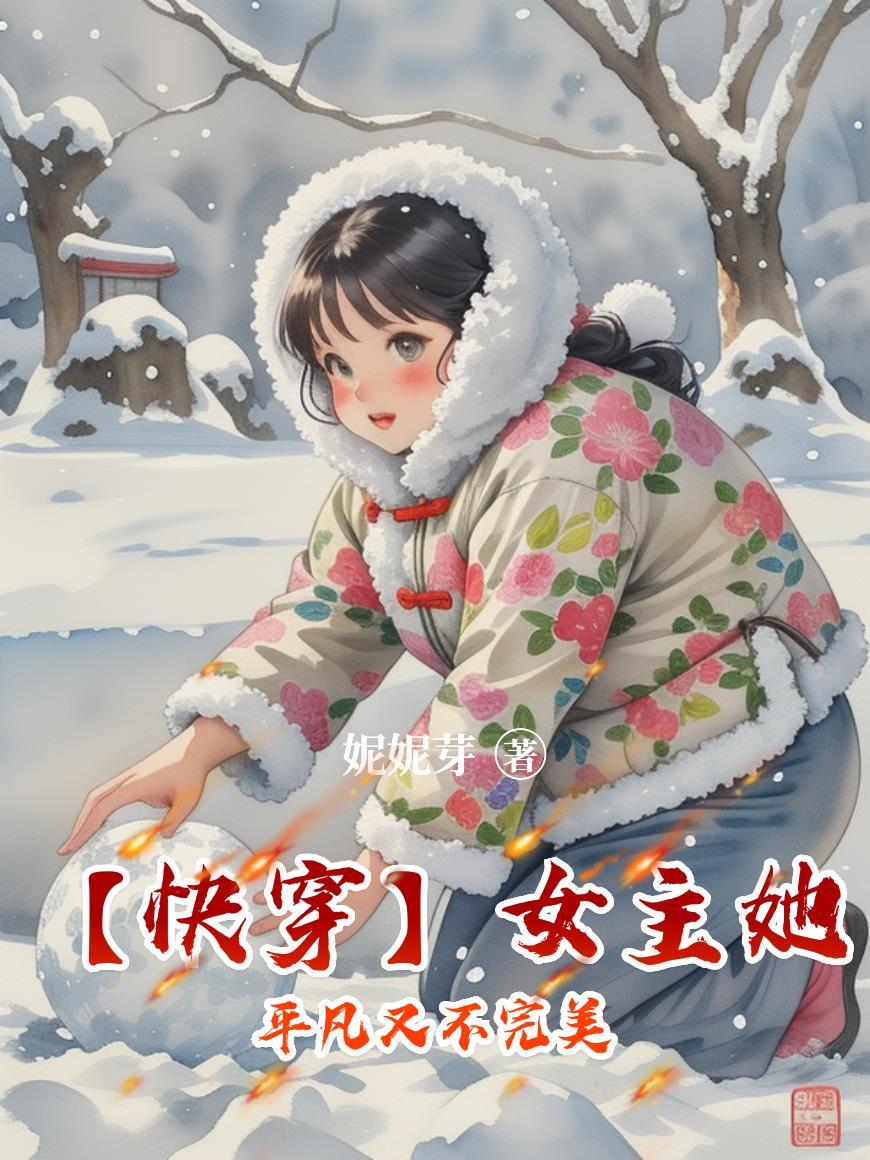 女主她不干了快穿