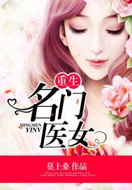 穿越重生之名门医女
