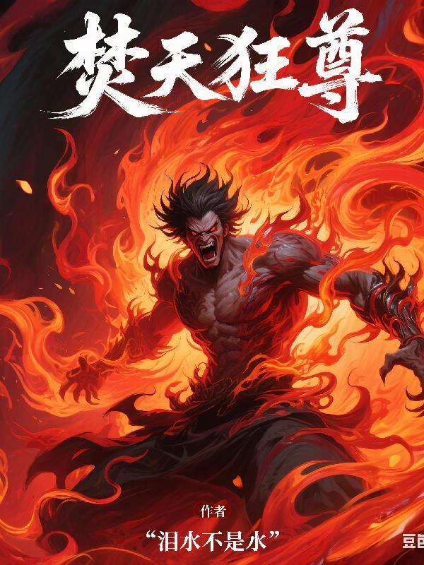 焚天战神百度百科