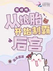 穿越之华妃重生