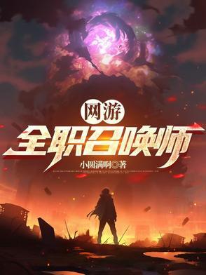 召唤职业网游