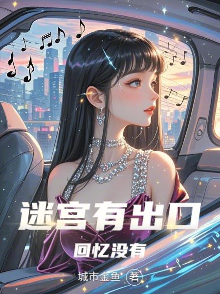 迷宫回身就是出口