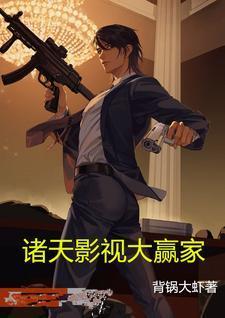 诸天影视大赢家免费阅读