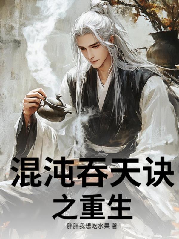 吞天混沌决
