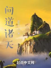 问道诸天 萧萧孤城