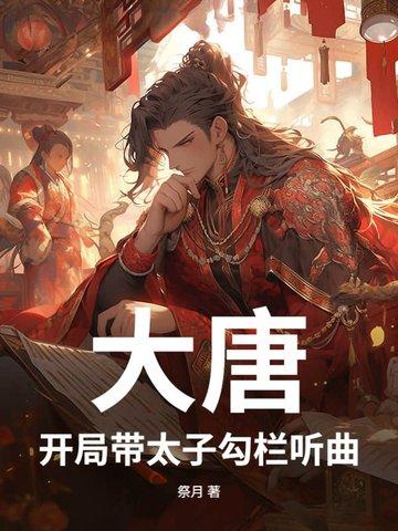 大唐开局带偏李二太子