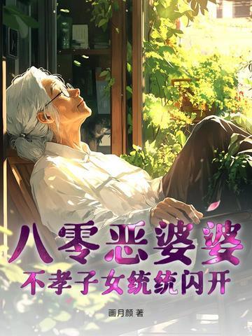 80年代当恶婆婆