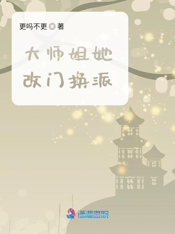 大师姐她改门换派了