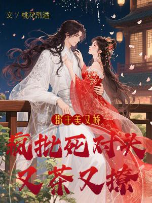 郡主软又甜知乎