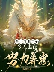 兽夫们争疯啦 听禅