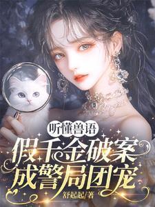 假千金破案成警局团宠(萌兽神探)