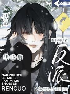 认错了男神后我被盯住