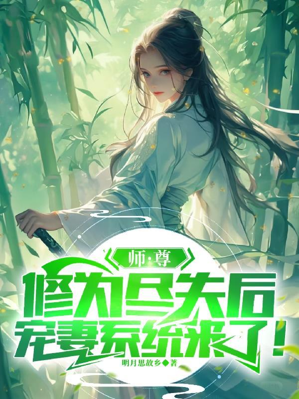 师尊为宠的阅读