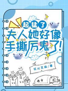 夫人厉总他又吃醋了无删减