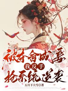 她杀回来了林若初