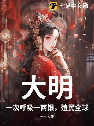 大明一次呼吸一两银