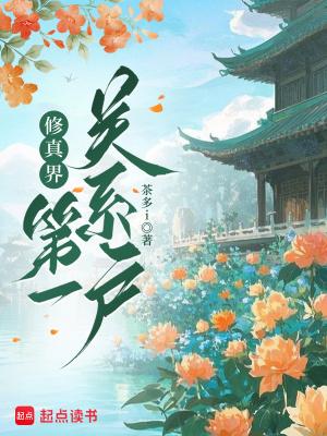 修真界最强关系户