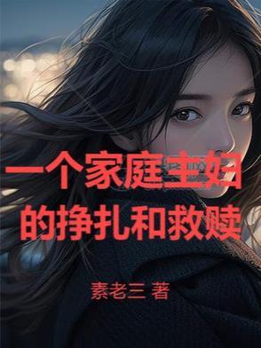 一个家庭主妇的感慨