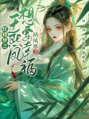 红楼梦王熙凤才能