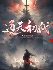 通天最后去哪里了