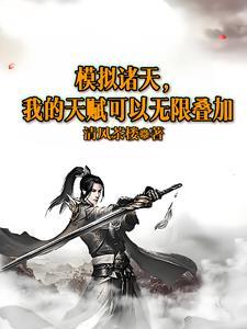 我的天赋可以无限叠加吗