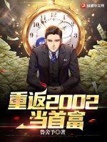 重返2002当首富 鲁舍予