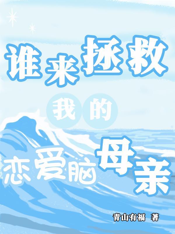 谁来拯救我的爱情