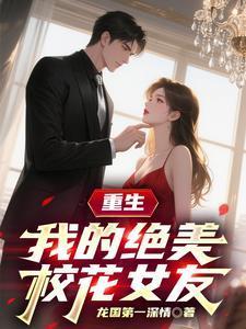 重生我的绝美校花女友漫画