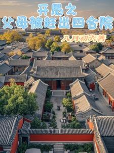 开局之父母被赶出四合院八月初六