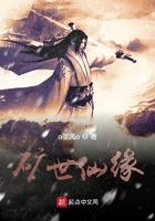 矿世仙缘笔趣阁