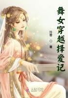 舞女穿越择爱记全文阅读