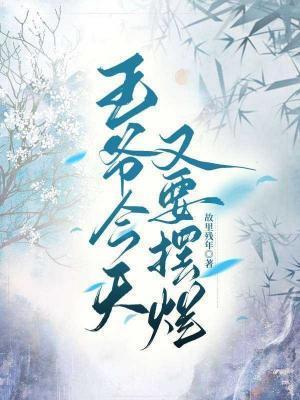 王爷今天又要摆烂了漫画