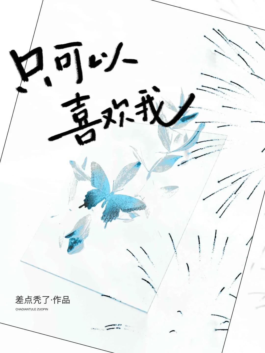 只喜欢你的人设