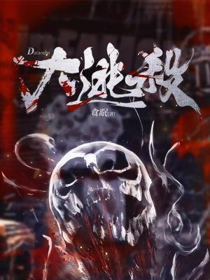 大逃杀在线观看