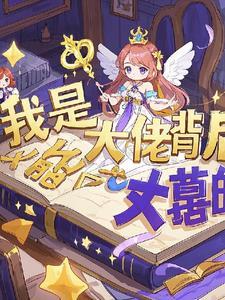 女尊之我是大佬背后的大佬是谁