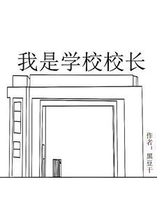 我是学校小校长